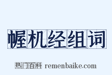 幄机经组词是什么意思的图片